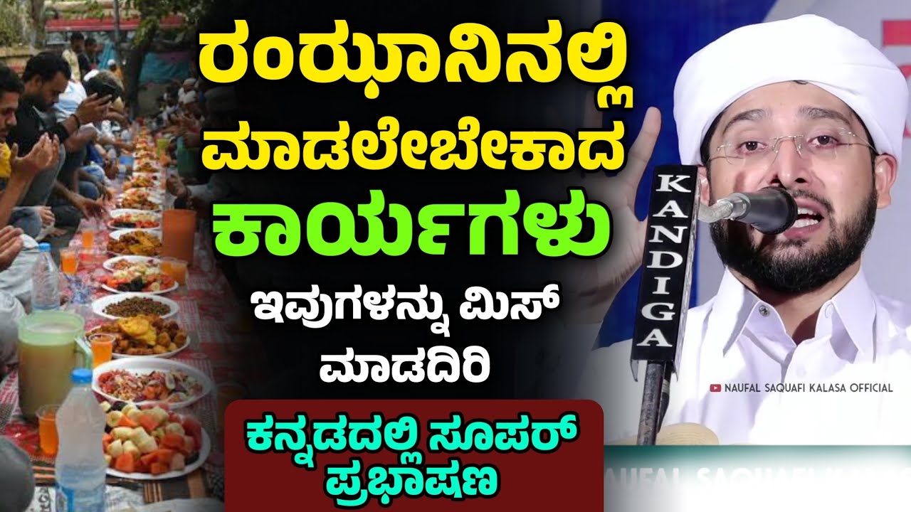 ರಂಝಾನಿನಲ್ಲಿ ಮಾಡಲೇಬೇಕಾದ ಕಾರ್ಯಗಳು, Noufal Saqafi Kalasa kannada speech about ramzan. ಕನ್ನಡದಲ್ಲಿ.