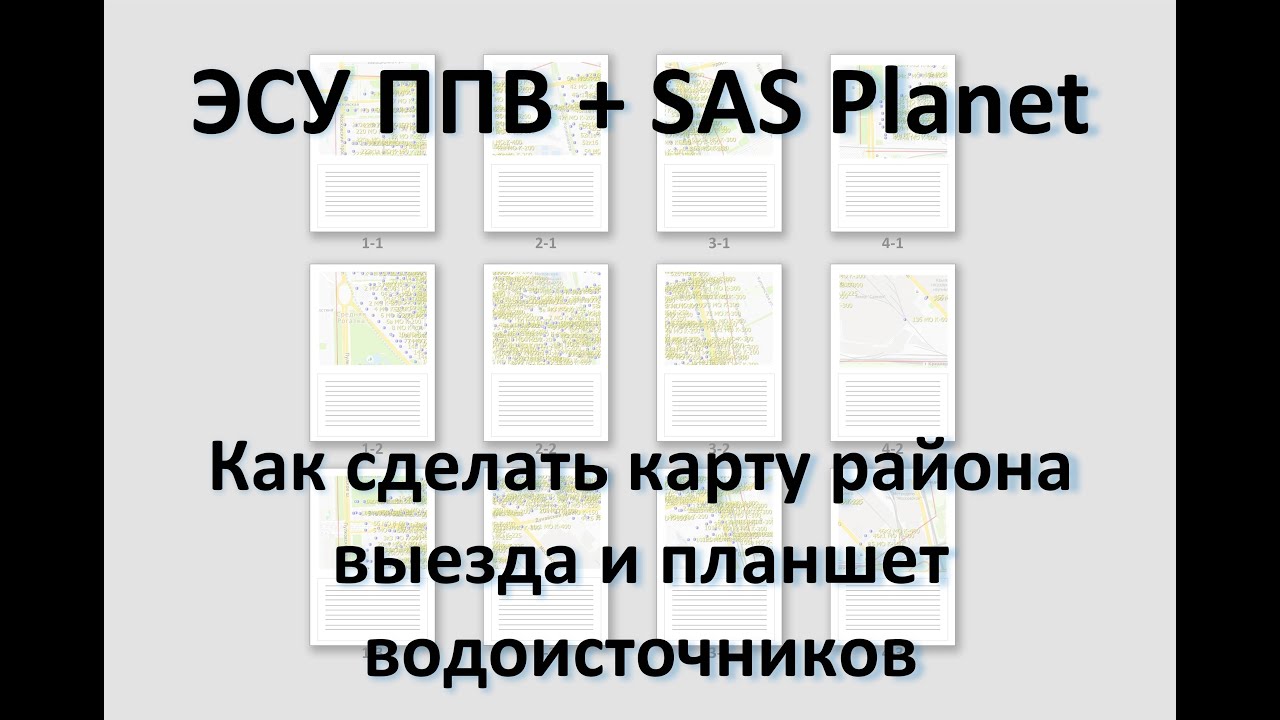 ЭСУ ППВ | #6 SAS Planet - Карта района и планшет водоисточников