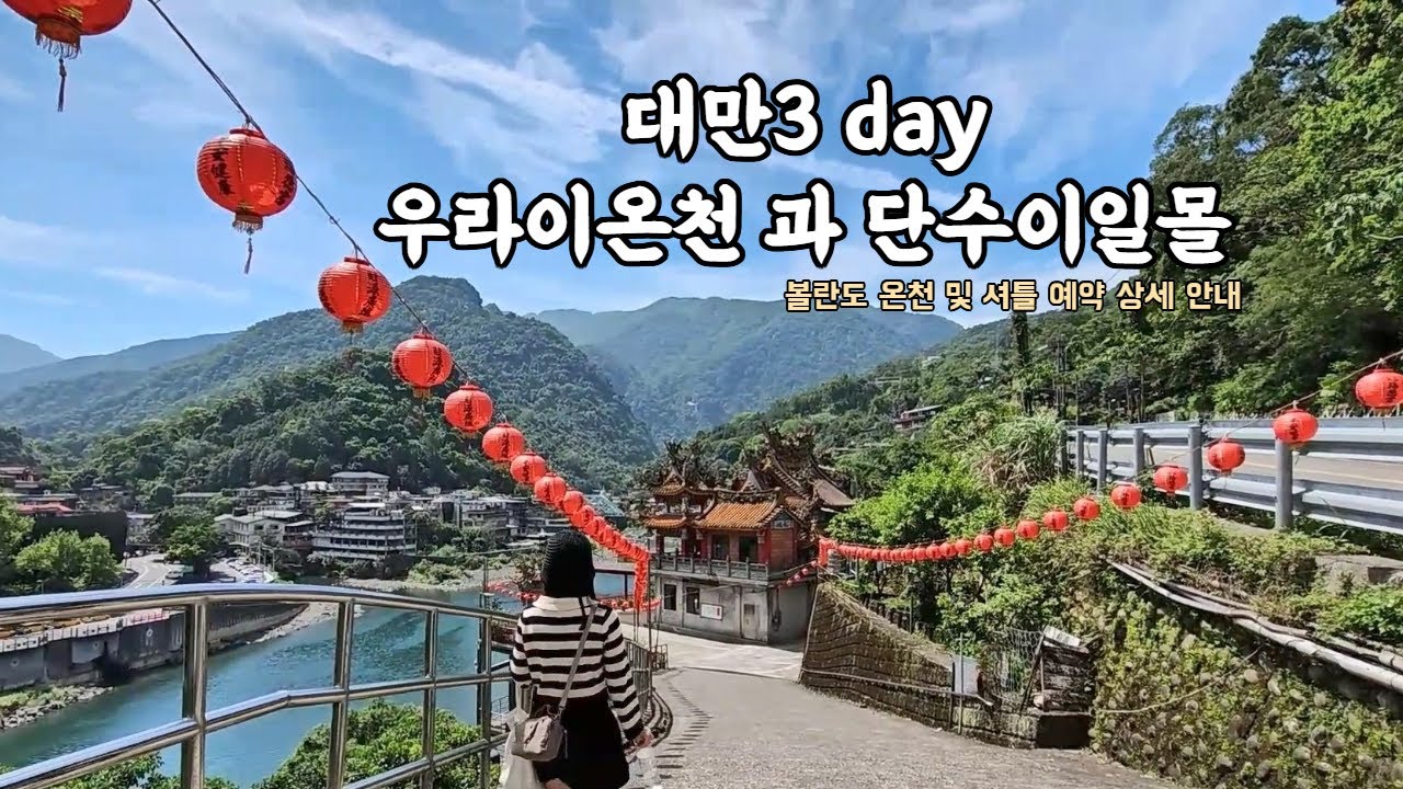대만여행 우라이온천 과 단수이일몰 여행 후기! 볼란도 온천&셔틀 예약 방법 , 멧돼지소시지 맛집등 안내 합니다잉 #대만 #대만여행 #taiwan #우라이 #우라이온천 #볼란도