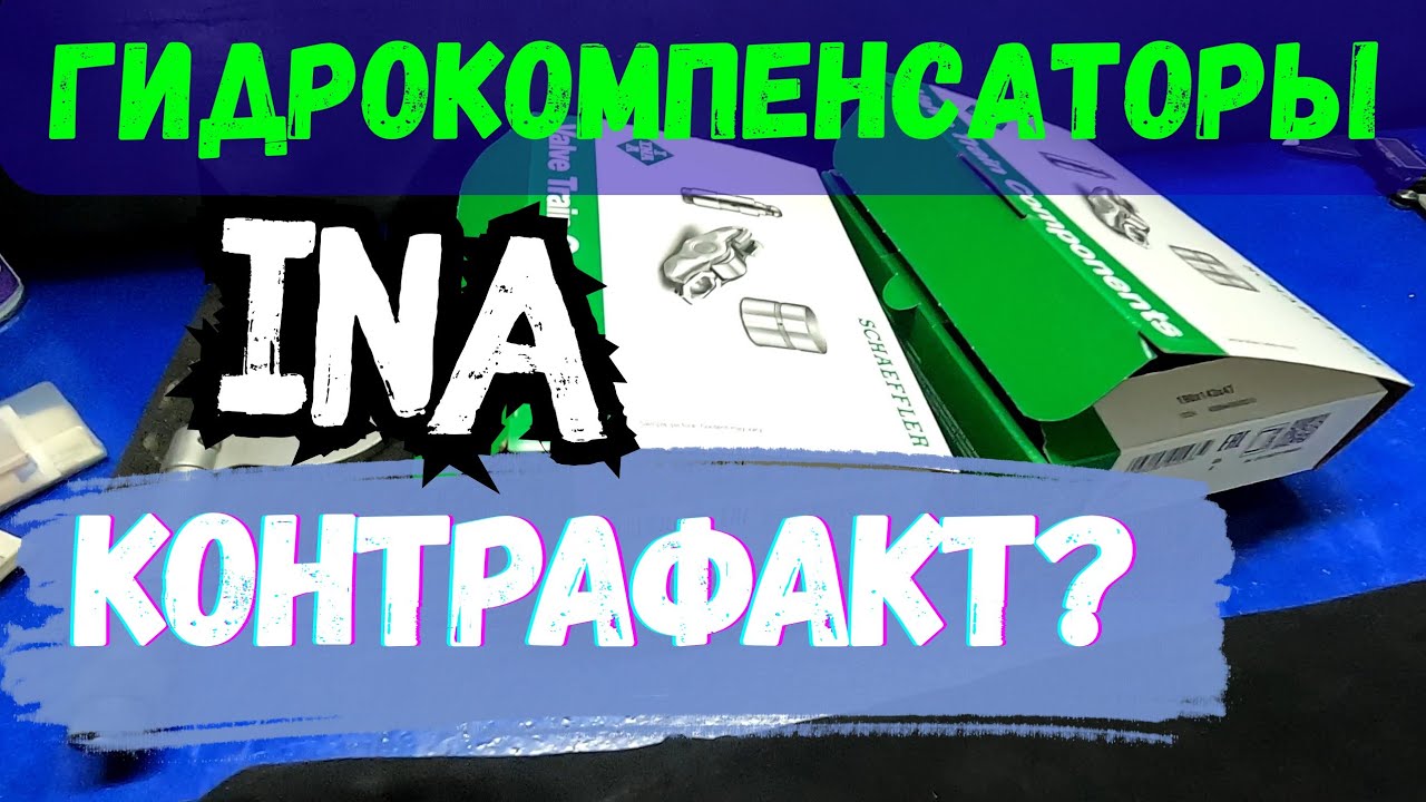 ГИДРОКОМПЕНСАТОРЫ INA, ИЗ-ЗА ЧЕГО ВСЕ СЧИТАЮТ ЭТУ ФИРМУ ПЛОХОЙ??