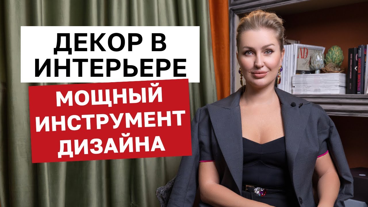 Как декор МЕНЯЕТ любой интерьер (Советы и лайфхаки) - Сила декорирования в дизайне интерьера