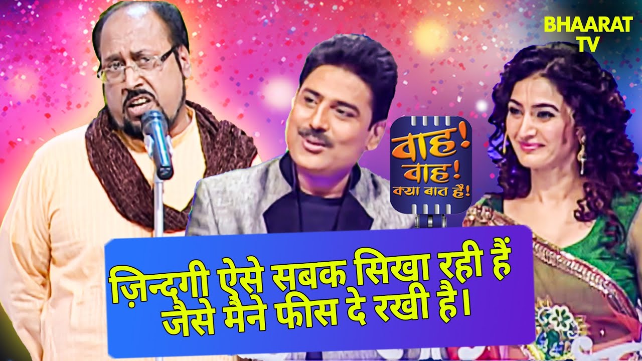 हरेश चतुर्वेदी के मज़ेदार चुटकुले | Haresh Chaturvedi |Wah Wah Kya Baat Hai