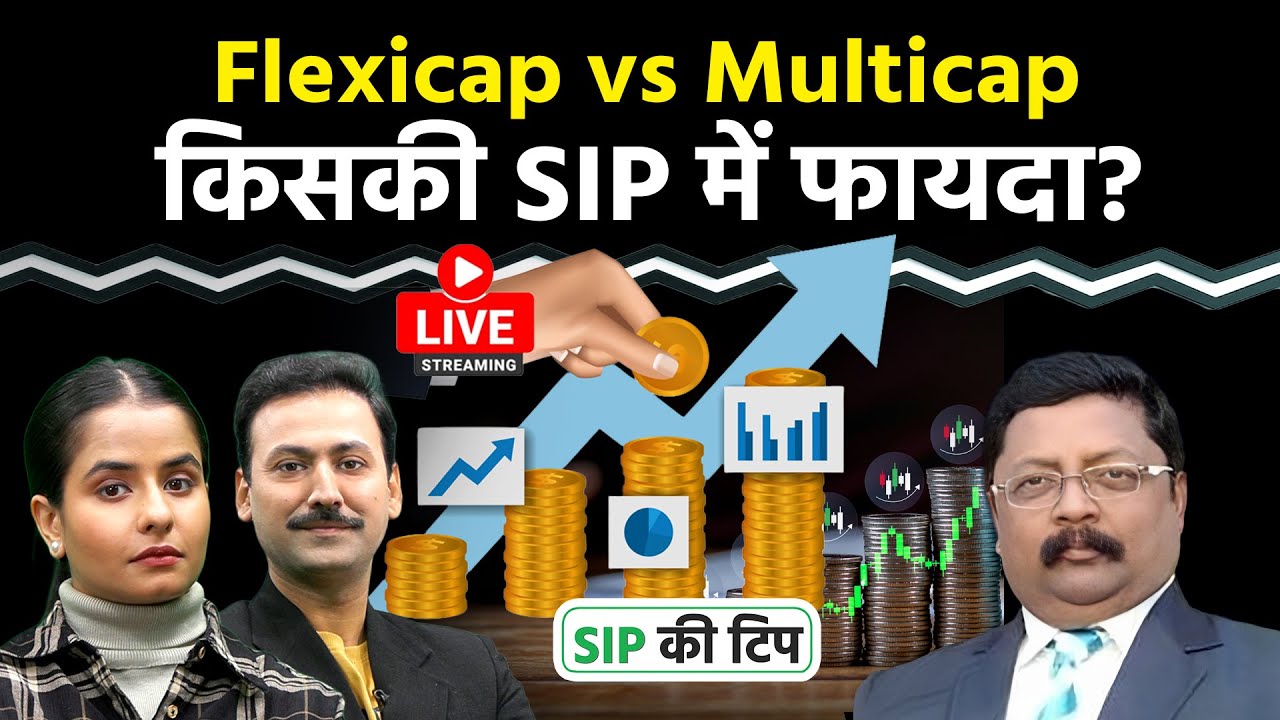Mutual Fund Live: Flexicap vs Multicap: वोलैटाइल Market में SIP के लिए कौन-सा फंड बेहतर?