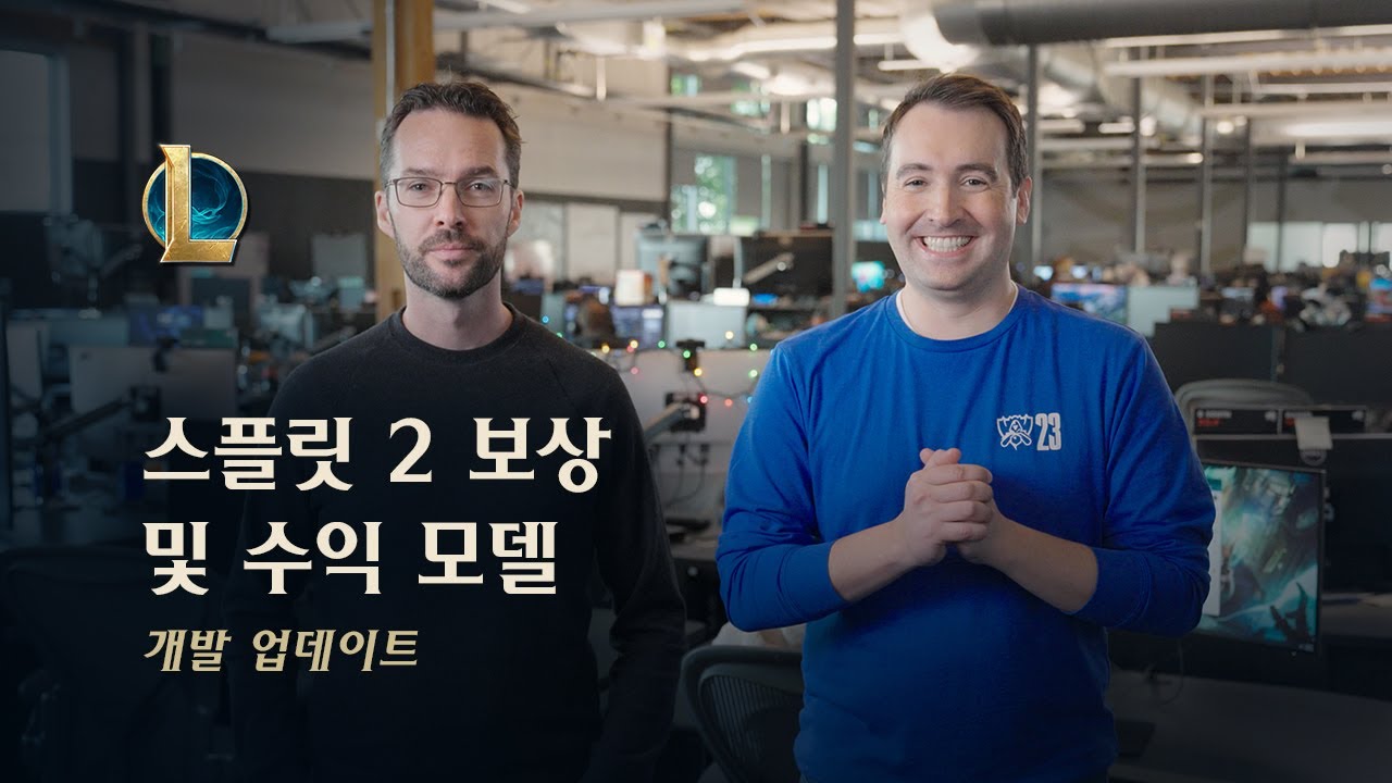 스플릿 2 보상 및 수익 모델 | 개발자 영상 - 리그 오브 레전드