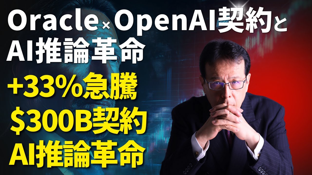 FOMC前夜に何が起きたか：Oracle×OpenAI契約とAI推論革命【米国株 #141 】