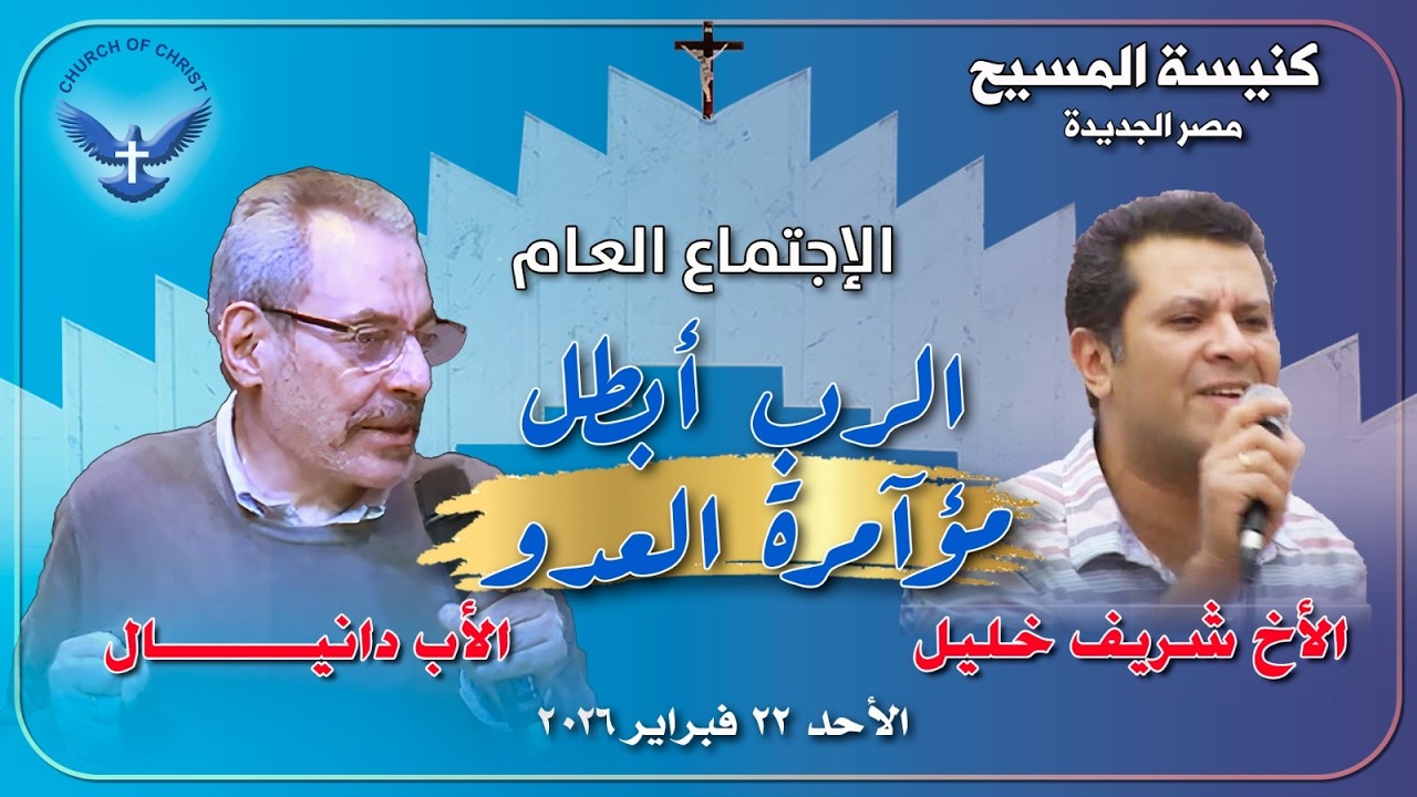 الاجتماع العام 2026/02/22 | الأب/ دانيــــال والمرنم/ شريف خليل