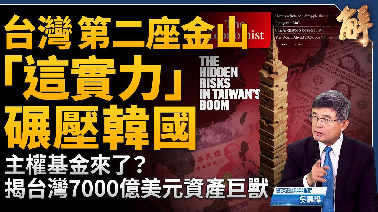 中共戰狼激怒全日本！高市早苗攤牌！美日必然聯手介入台海衝突？《經濟學人》為何選在「這時間」聚焦台幣？台壽險業擁7000億美元美債！美國真正想要的是它！｜吳嘉隆｜新聞大破解【2025年11月17日】