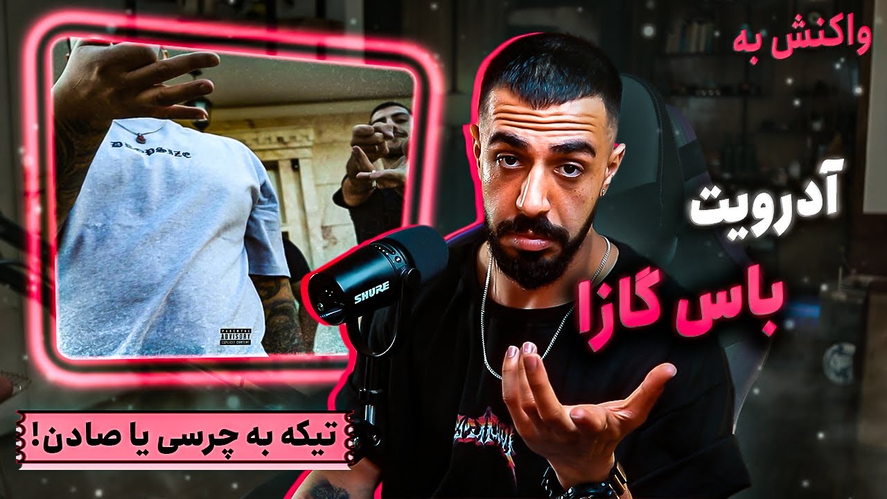 Pouriya Adroit - Bass Gazza (REACTION) | شاید تیکه به چرسی و صادن