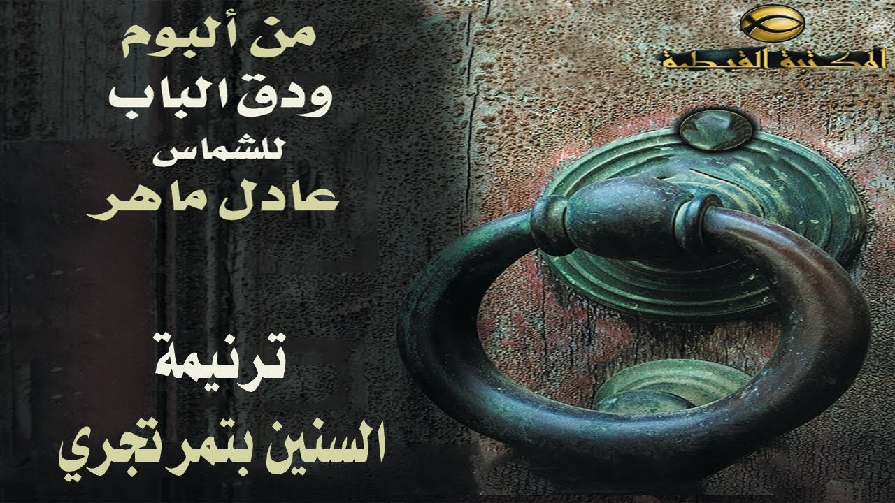 ترنيمة السنين بتمر تجري .. الشماس عادل ماهر2021#