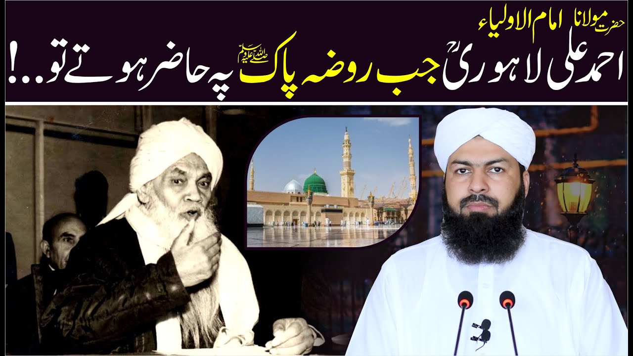 Imam Ul Aulia Hazrat Ahmad Ali Lahori RA Jab Roza E Pak ﷺ Py Hazir Hoty Tu ...! Mufti Abdul Wahid