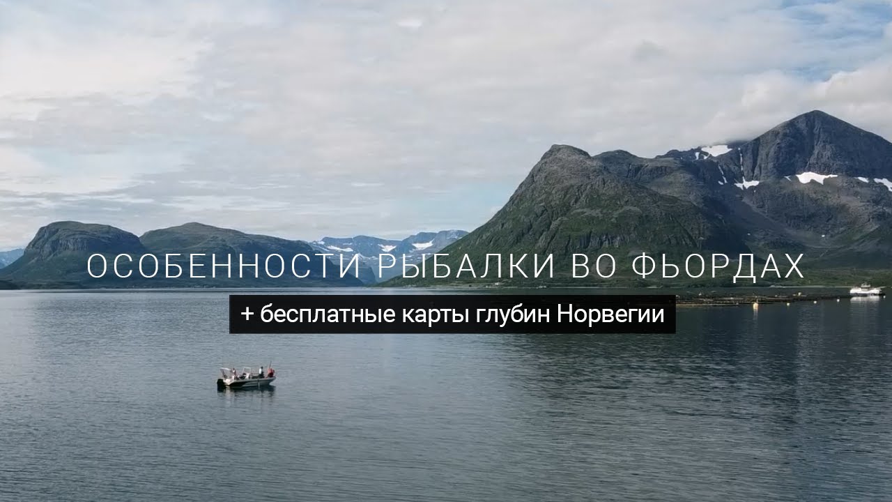 Бесплатные карты глубин и особенности рыбалки в норвежских фьордах. Рыбалка в Норвегии.