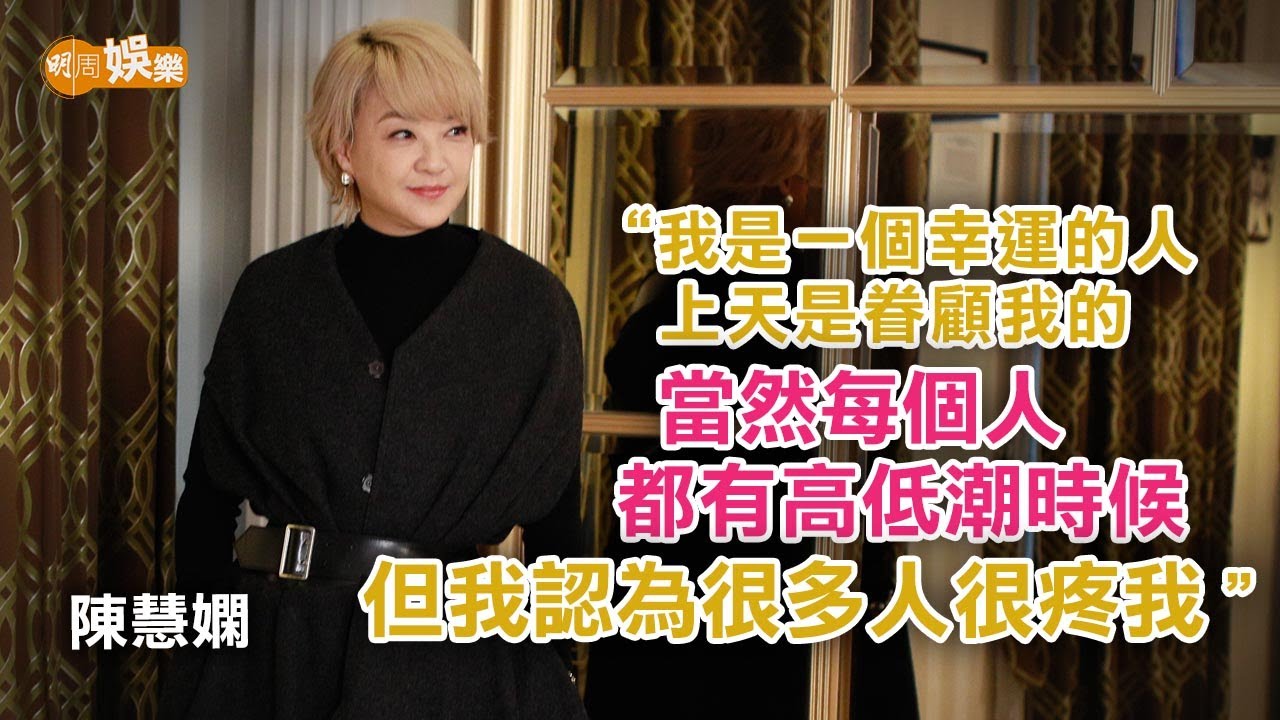 陳慧嫻入行40周年眨眼就過 對陳百強仰慕之情不敢表白｜封面故事
