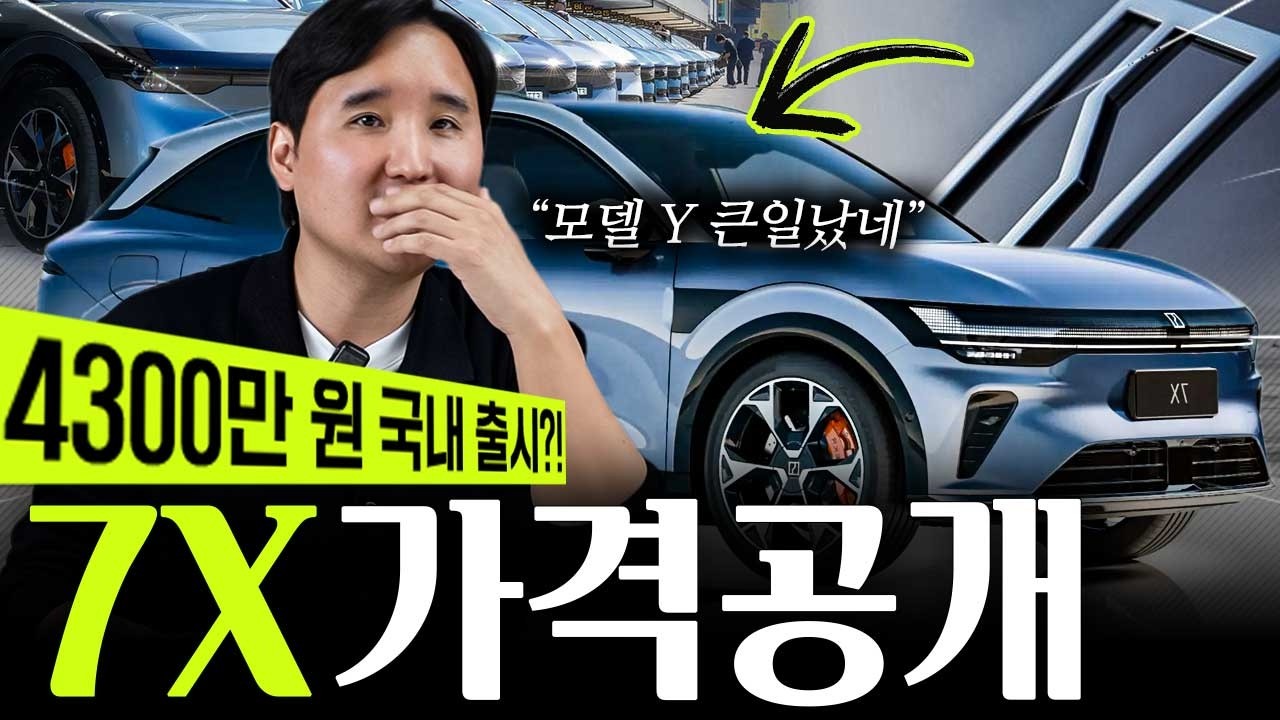 🚨미친가격 4천만원대! 지커 7X 국내시장 다 쓸어먹을려고 작정했나? 역대급 가성비 대박입니다