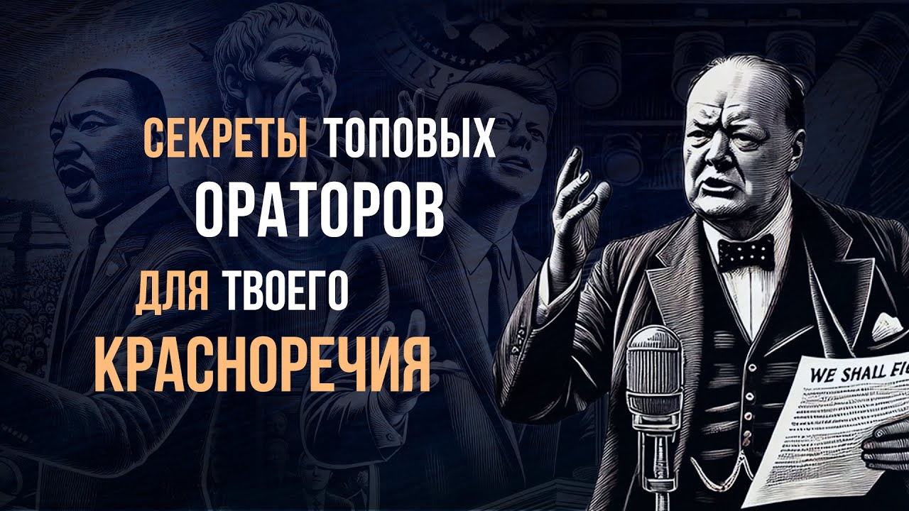 Как говорить убедительно? Приёмы лучших ораторов мира