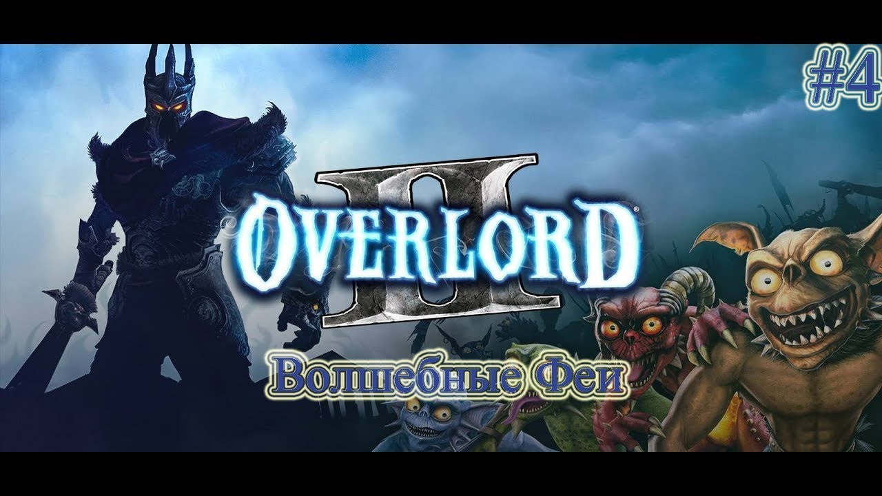 Прохождение Overlord 2 (Повелитель 2) - часть 4 - Волшебные Феи