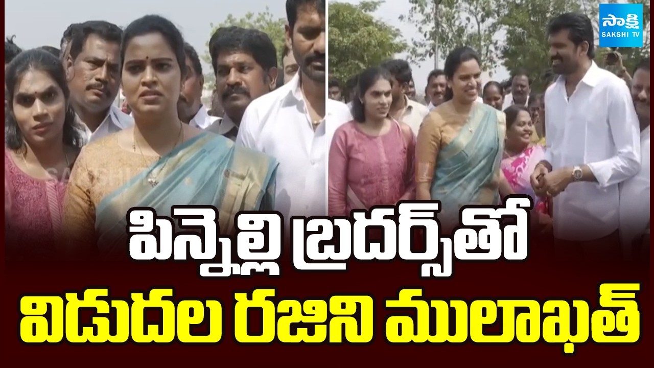 పిన్నెల్లి బ్రదర్స్‎తో విడుదల రజిని ములాఖత్ | Vidadala Rajini Meeting With Pinnelli Brothers