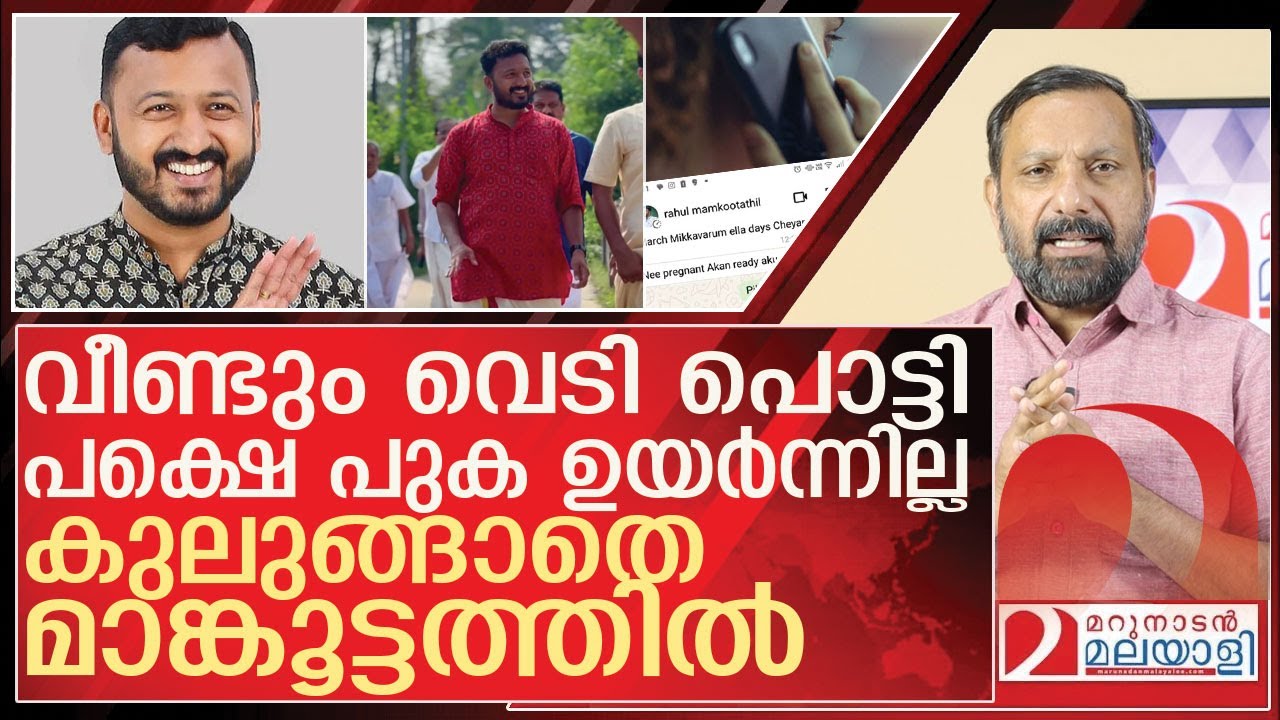 വെടിപൊട്ടിച്ചവർക്ക് കിതപ്പ്...കുലുങ്ങാതെ മാങ്കൂട്ടത്തിൽ l About rahul mamkootathil