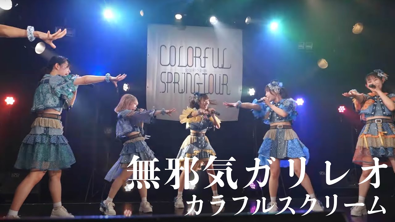 【ライブ映像】無邪気ガリレオ(♌️ver)