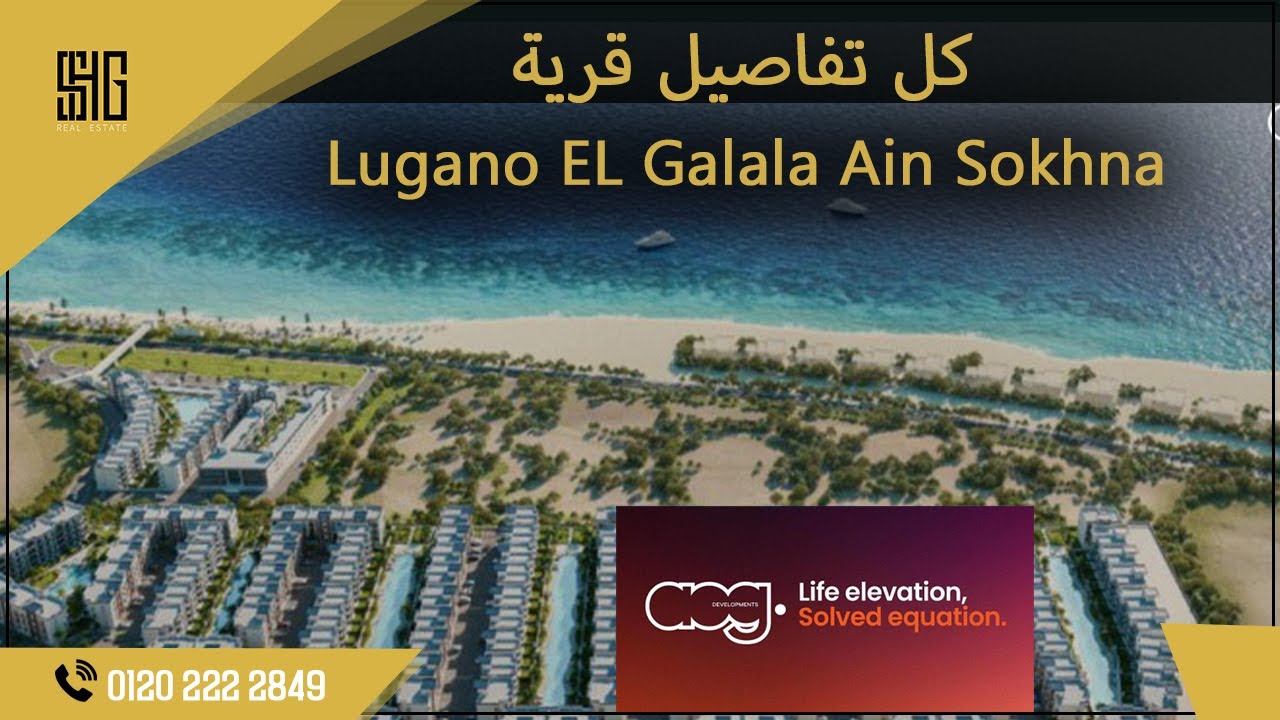 قرية لوجانو الجلالة العين السخنة | Lugano EL Galala Ain Sokhna | شركة AOG  العقارية AOG Development