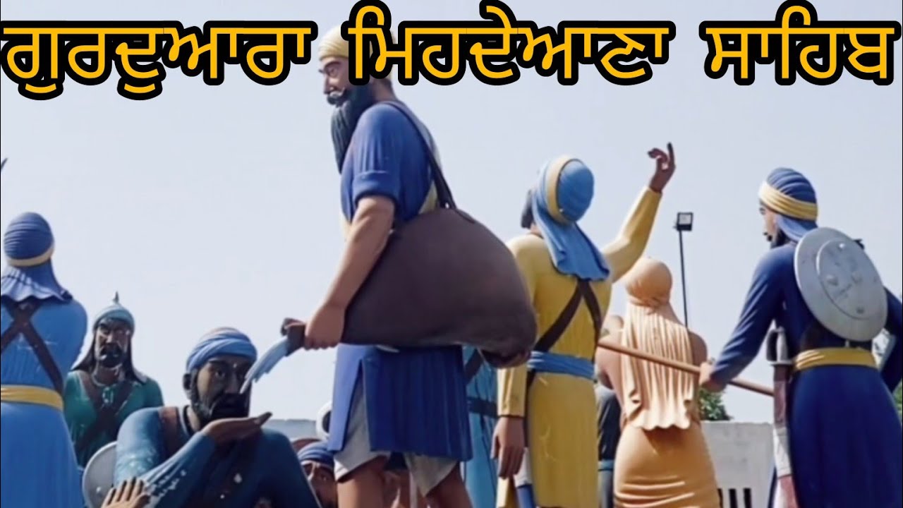 Sikh ਸ਼ਹੀਦਾਂ ਦਾ ਇਤਿਹਾਸ ਗੂਰੁ ਘਰ ਮੇਹਤਿਆਨਾ ਸਾਹਿਬ। Gurudwara Mehdiana Sahib