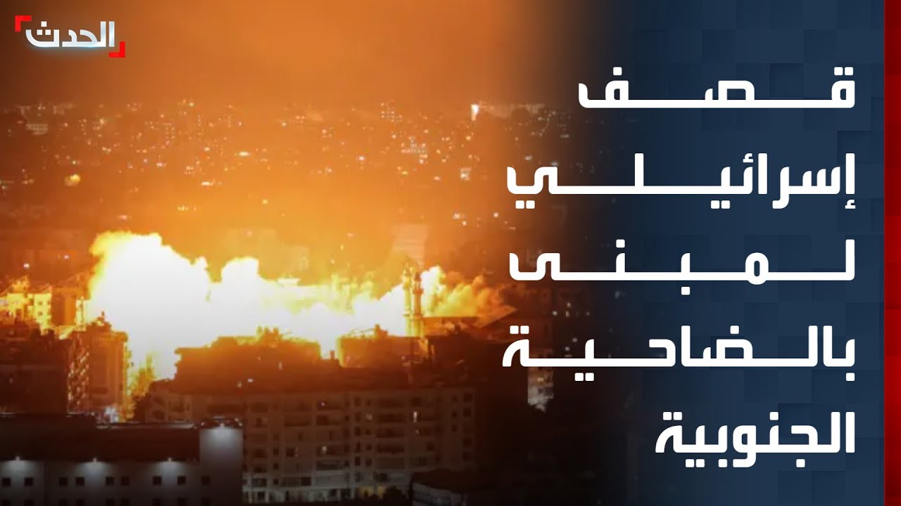 قصف إسرائيلي لمبنى في الضاحية الجنوبية لبيروت