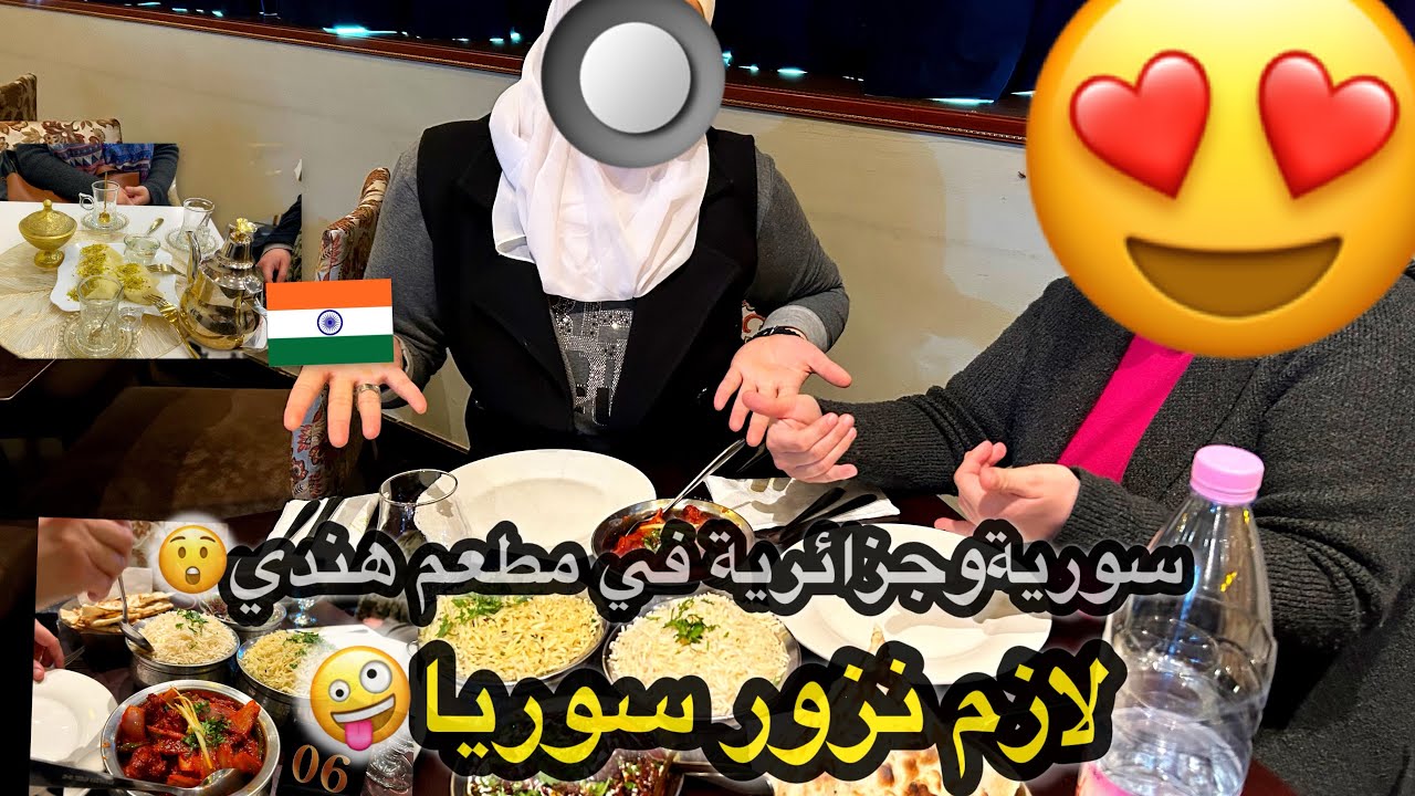 ‏لازم ‏نزور سوريا🫣 ‏سورية وجزائرية بمطعم هندي ￼🤭￼ قيمنا الأكل من 10 يوم كامل بالجزائر العاصمة ￼🇩🇿