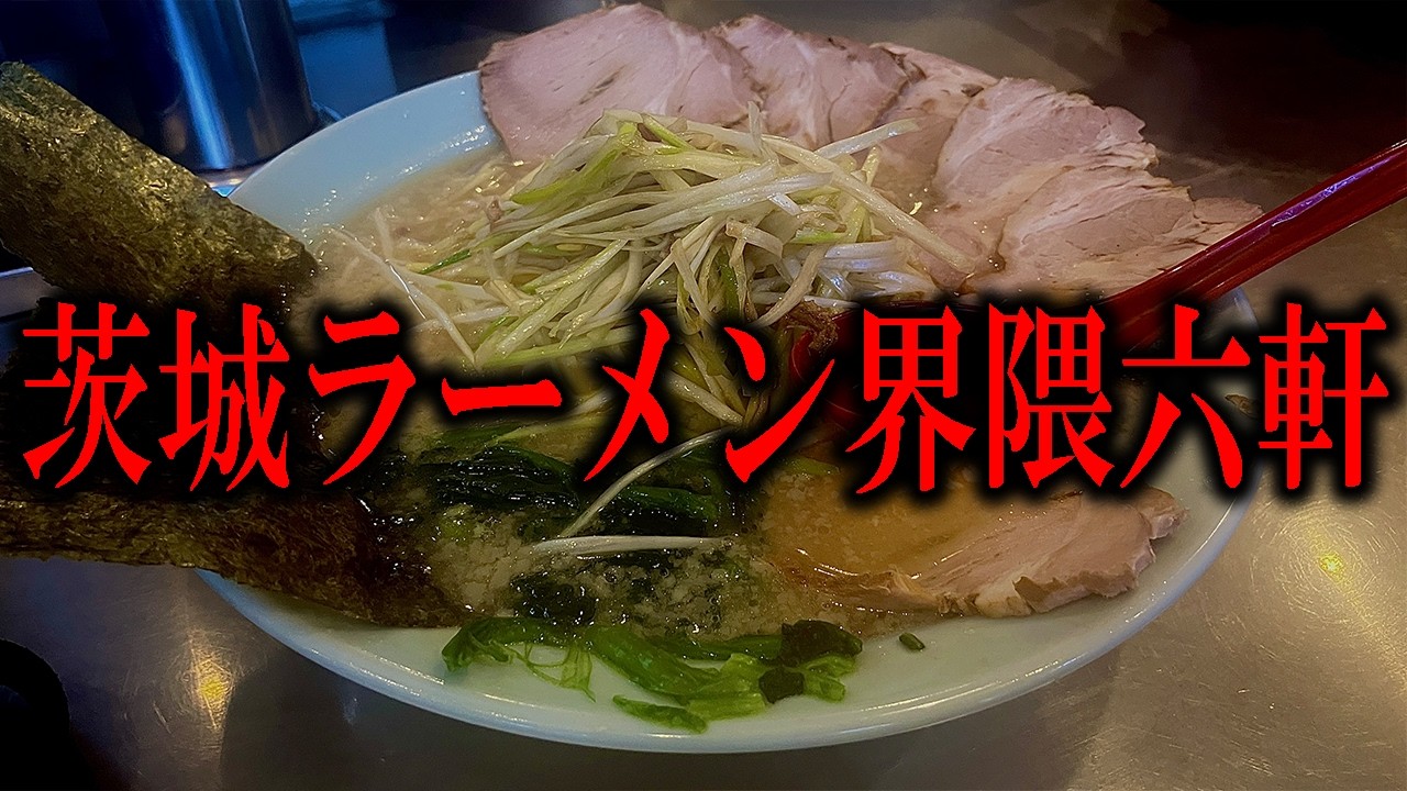 【茨城ラーメン】茨城ラーメン界隈旅！茨城のご当地ラーメンからご当地チェーン店！一号店に人気のラーメンショップまで！！実は意外とラーメン県の茨城で食べ歩き！