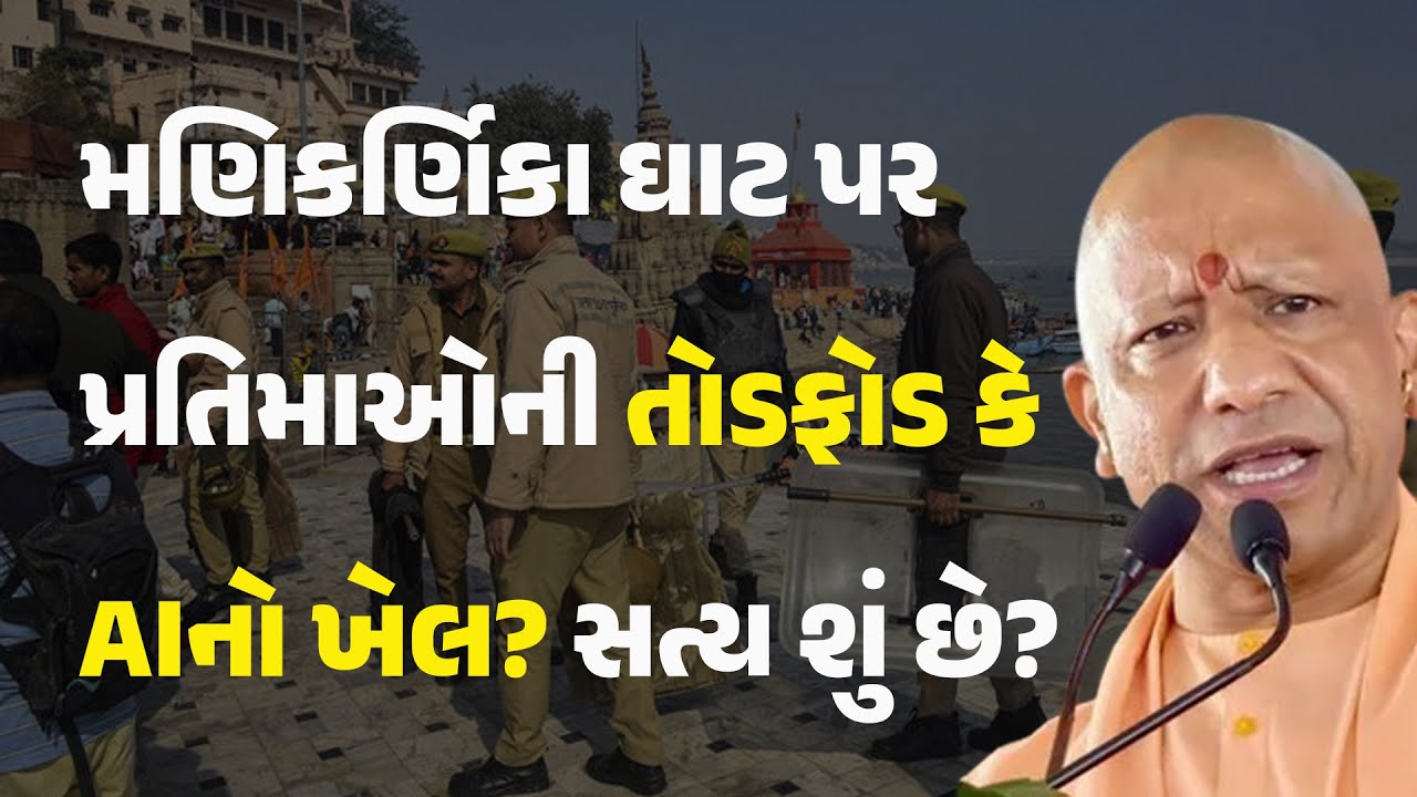 મણિકર્ણિકા ઘાટ પર પ્રતિમાઓની તોડફોડ કે AIનો ખેલ? સત્ય શું છે? #ManikarnikaGhat #yogiadityanath