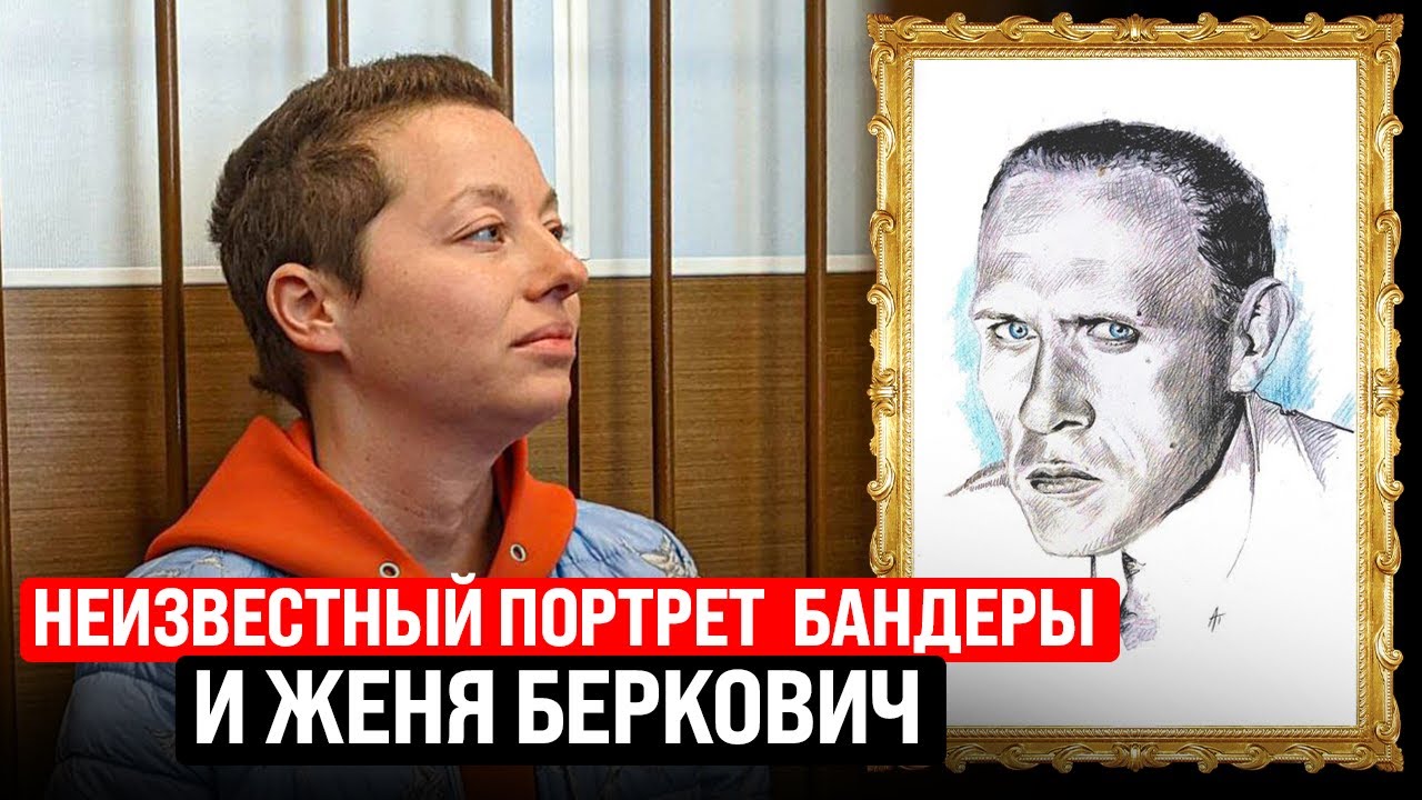Портрет Бандеры и Женя Беркович  Песня деда Архимеда