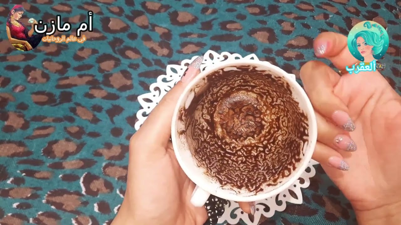 برج(العقرب)أقسم بالله فنجانك مهم للغايه أسمع لأخر مع 💃(ام مازن )فنجان أحوالك العاطفيه بعد قليل🫂🔞