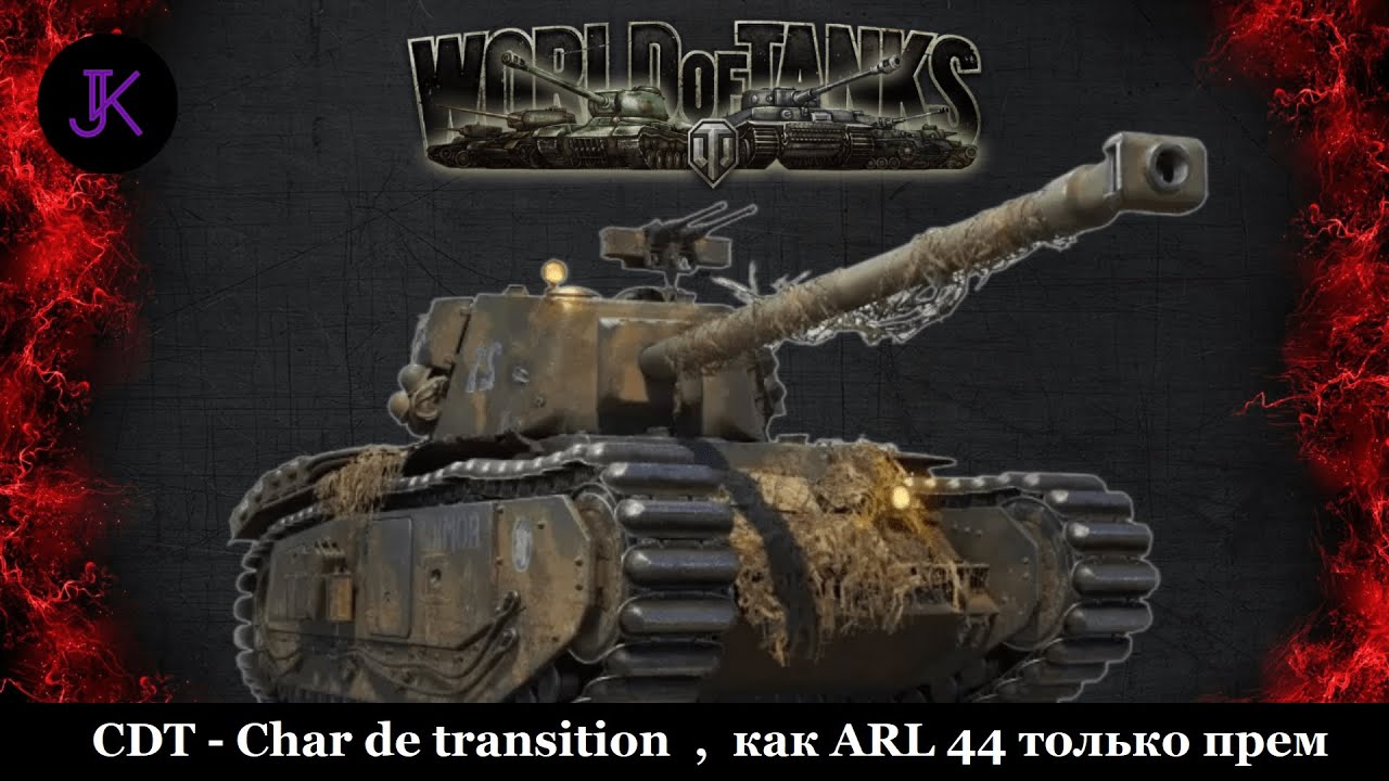 Прем без скворечника 💥 CDT - Char de transition 💥 World Of Tanks