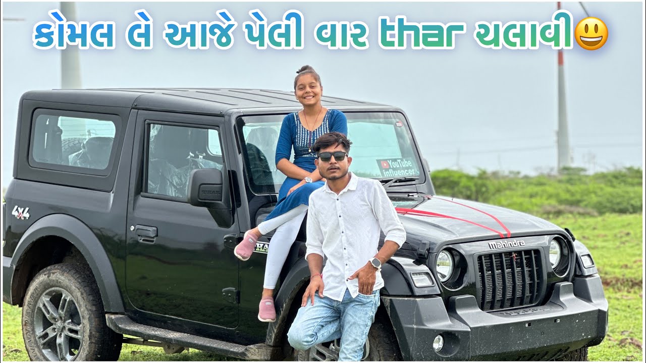 કોમલે પેલી વાર ચલાવી thar 😃