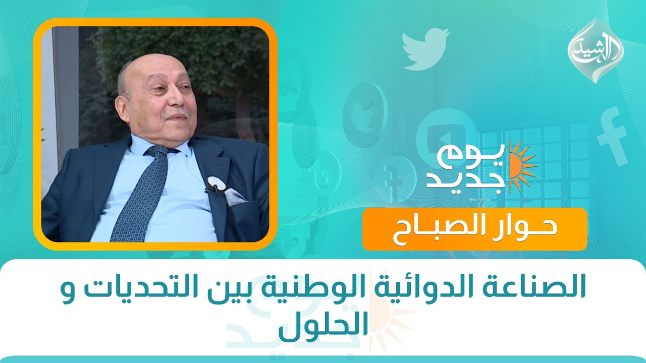 حوار الصباح || الصناعة الدوائية الوطنية بين التحديات و الحلول