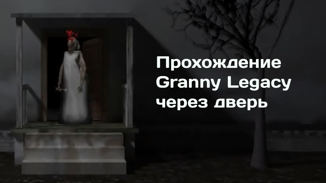 Прохождение Granny Legacy на нормальной сложности через дверь