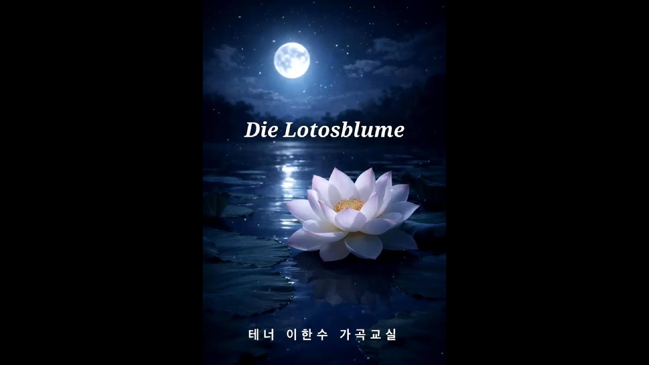 [예가헌]Die Lotosblume. 슈만  연꽃l 가사읽기 -이한수가곡교실