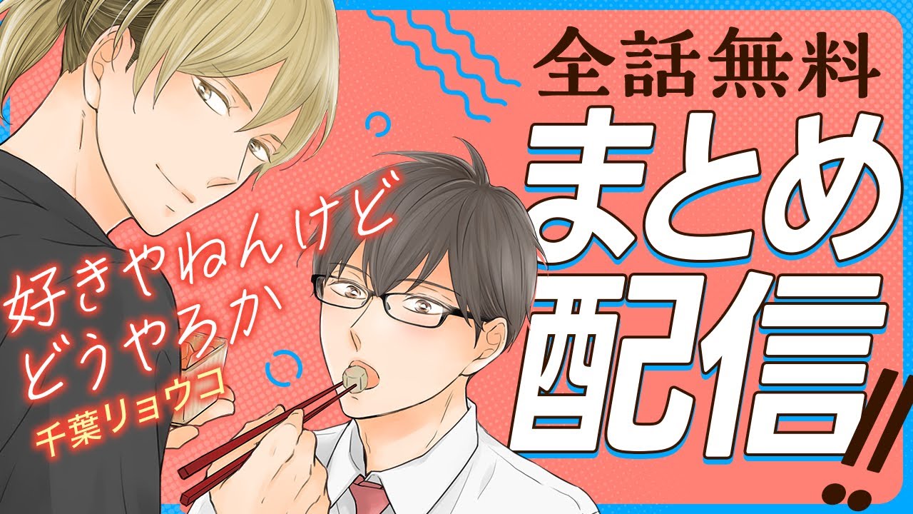 【小料理屋の年下店主×真面目メガネリーマン】心も胃袋も掴む美味しい方言ラブ♡【好きやねんけどどうやろか～全話まとめ～】