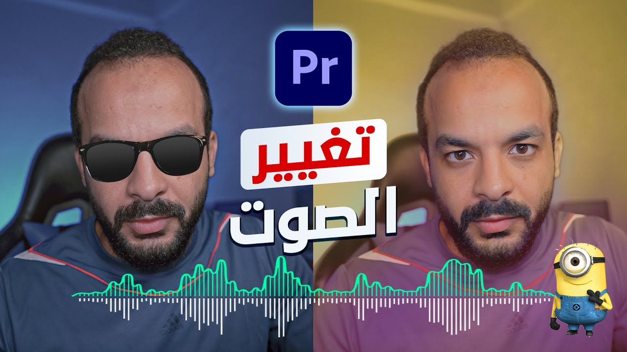 تأثير سحري لتغيير الأصوات فى برنامج البريمير | How to change voice in Premiere Pro