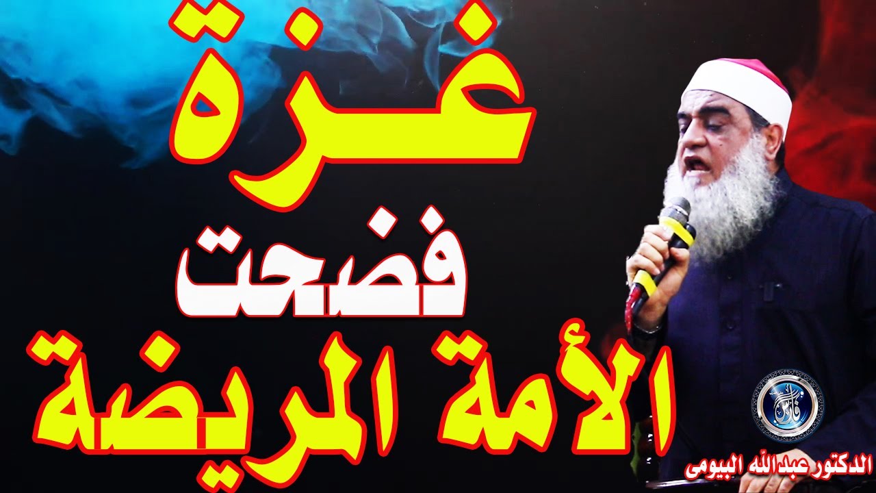 غزة فضحت الأمة المريضة | خطبة مؤثرة للدكتور عبدالله البيومى