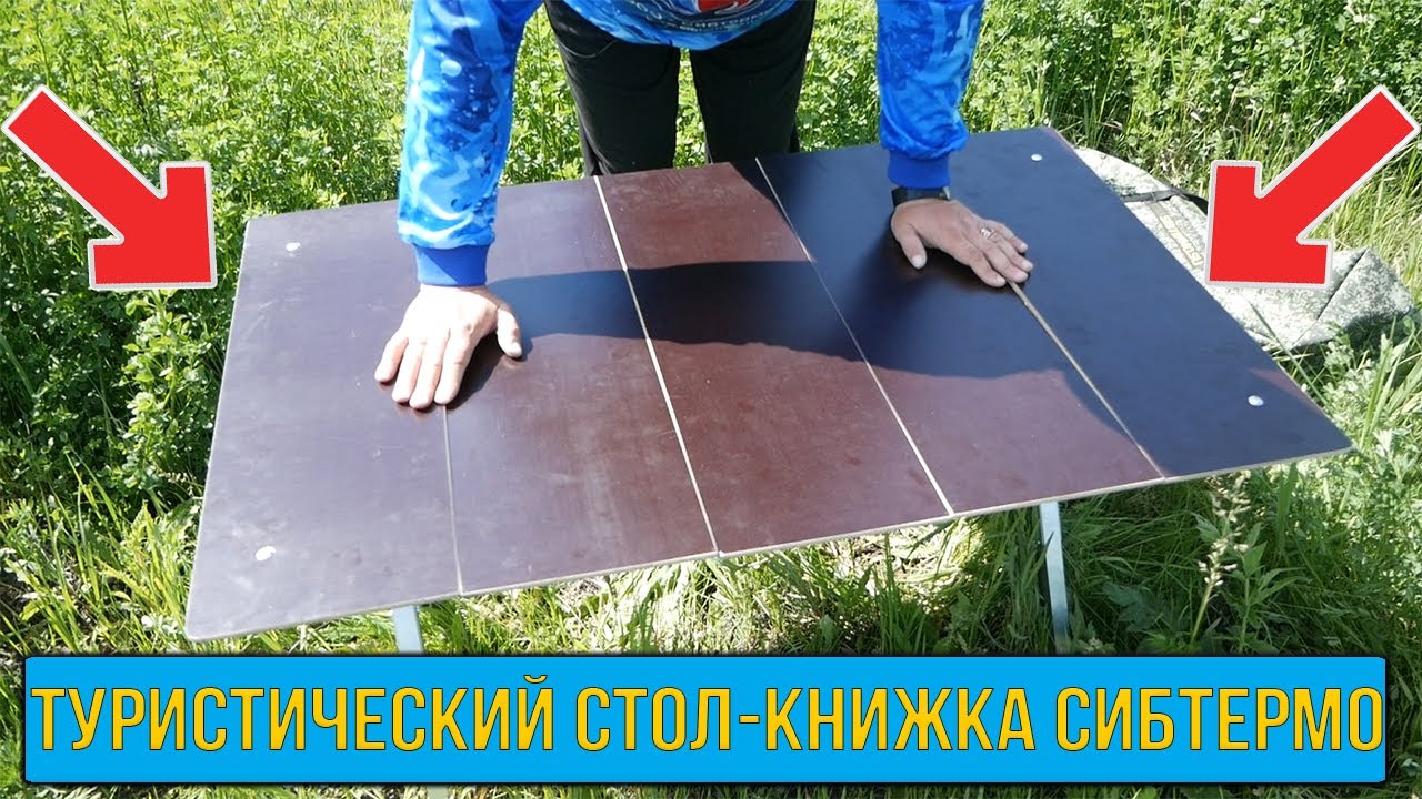 СКЛАДНОЙ туристический СТОЛ-КНИЖКА от компании СИБТЕРМО!