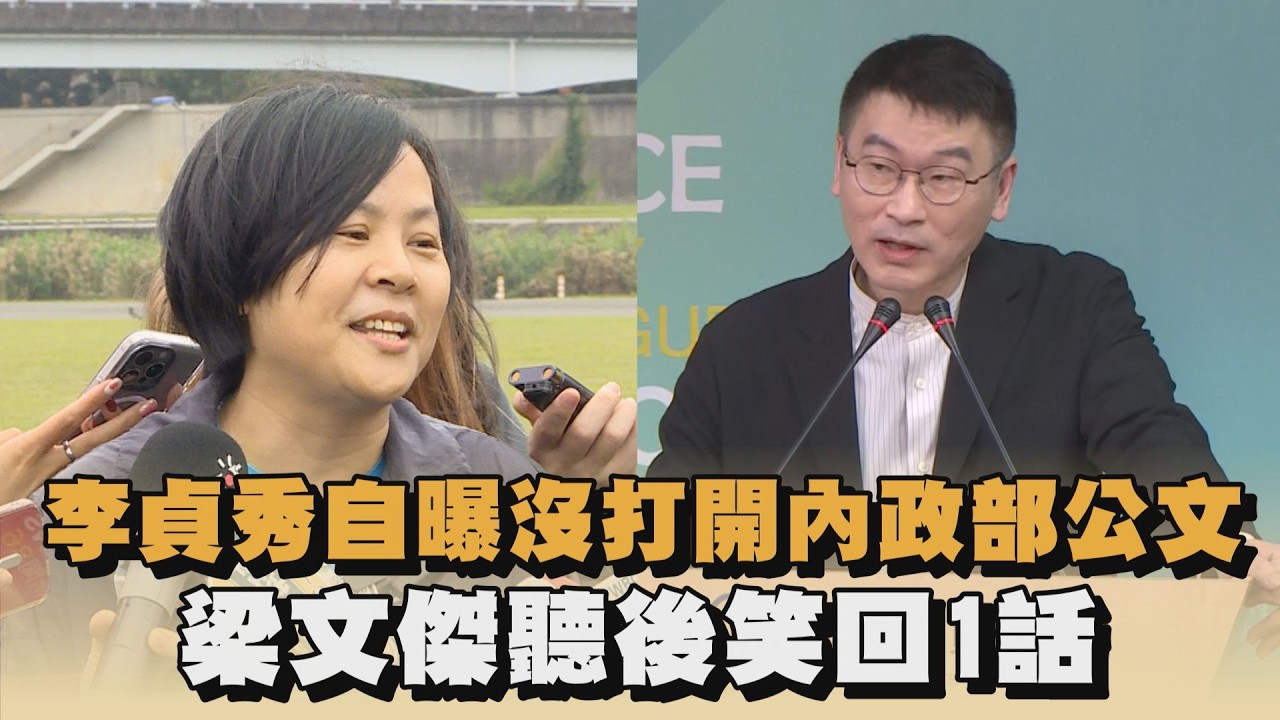 李貞秀自曝沒打開內政部公文　梁文傑聽後笑回1話｜#全民話燒