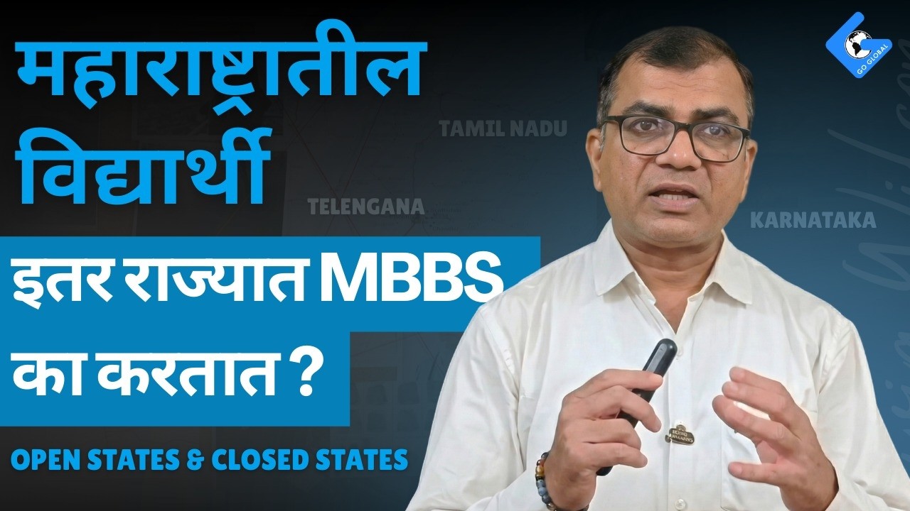 MBBS करायला महाराष्ट्राबाहेर का जातात? कर्नाटक, राजस्थान, उत्तर प्रदेश, बिहार इथे MBBS का करावं?