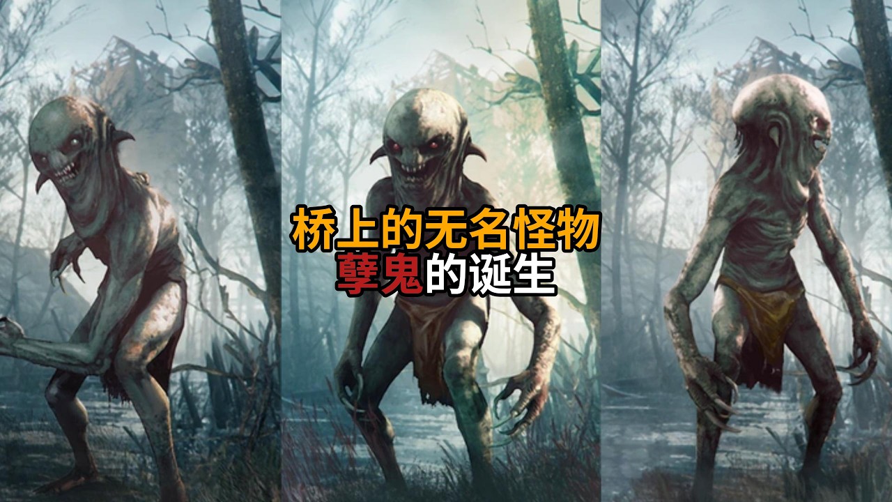 猎魔人怪物图鉴：孽鬼
