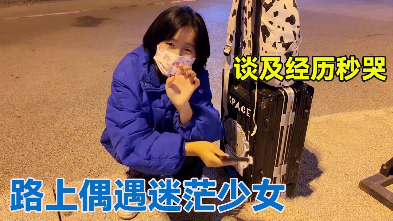 阿龙路上“捡到”迷茫少女，寒风之中瑟瑟发抖，谈及经历她却绷不住【阿龙游四方】