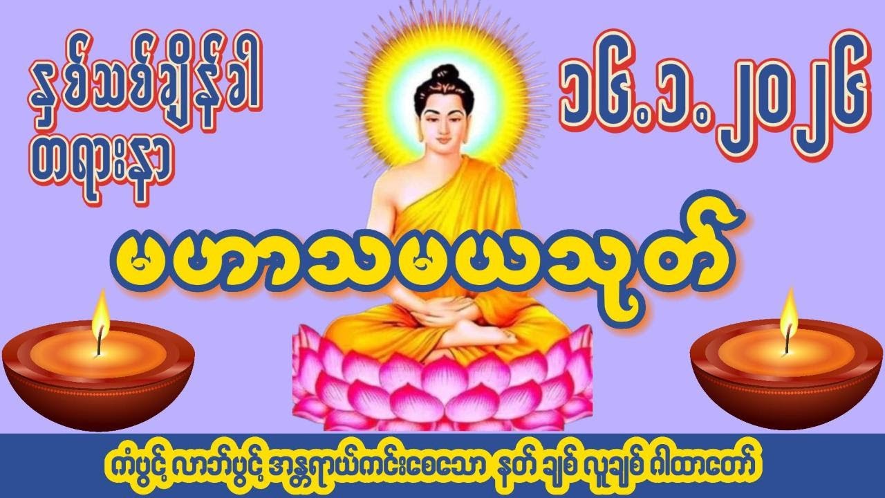 🙏၁၆ ရက် ၁ လ ၂၀၂၆🙏☸မဟာသမယသုတ်တော်☸ #ကံပွင့် #လာဘ်ပွင့် #နတ်ချစ် #လူချစ် #စီးပွားဖြစ်