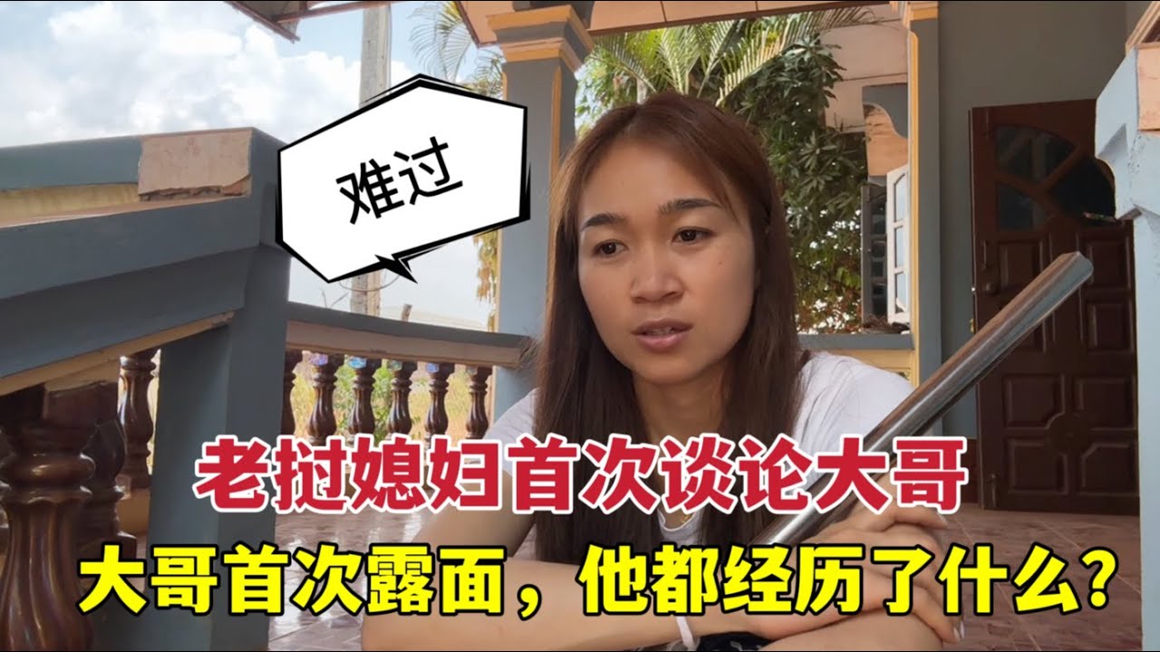 老撾媳婦首次談論大哥，大哥到底經歷了什麼？ 讓全村人嘲笑