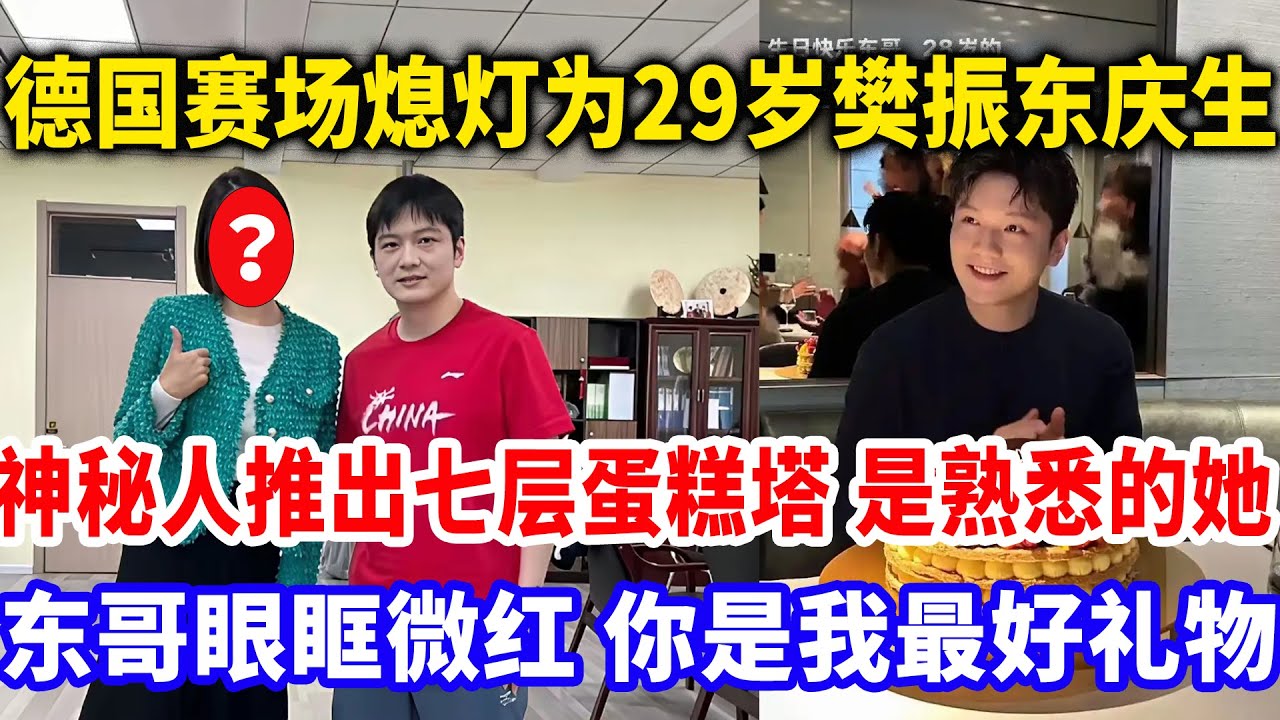 樊振东29岁生日德国现场响起生日歌！神秘人推出七层蛋糕，东哥直言所有礼物和奖杯，都抵不过你的到来