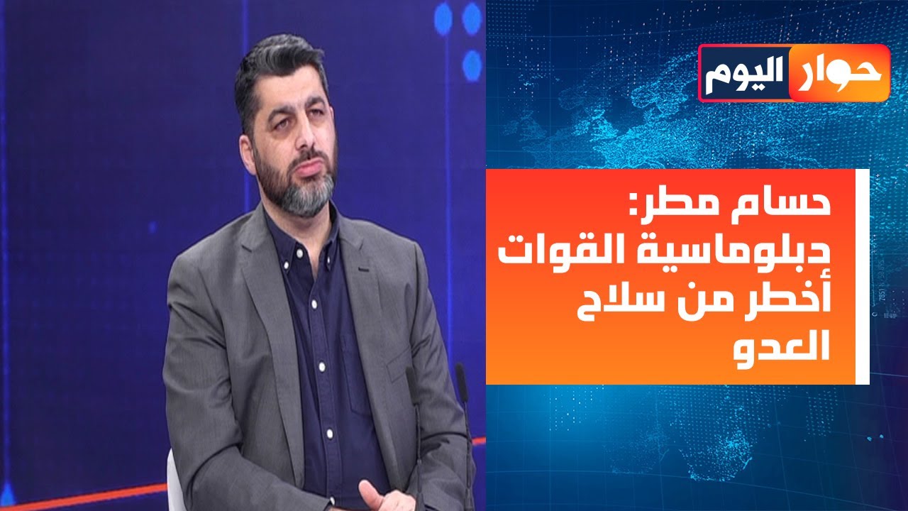 حسام مطر: لا شيء اسمه سقوط نظام في ايران نتيجة هذه التعقيدات! هكذا يدخل جوزف عون التاريخ؟!