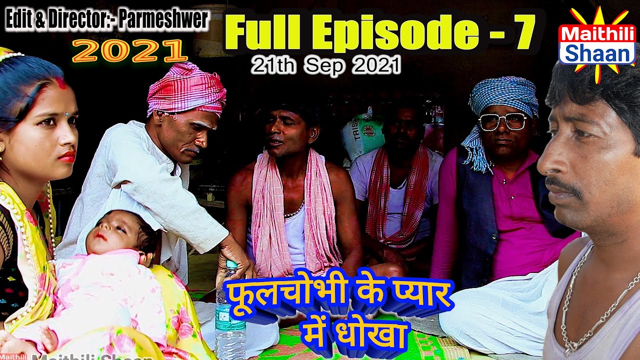 फूलचोभी के प्यार में धोका  Full Episode -7    21 th Sep 2021 #maithilicomedy  @Maithili Shaan