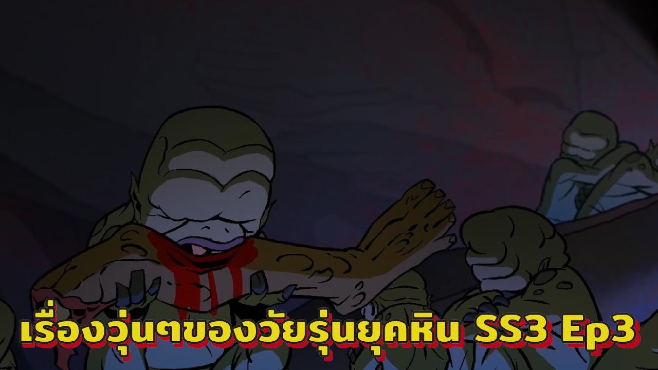 เรื่องวุ่นๆของวัยรุ่นยุคหิน SS3 EP.3 ( สปอยหนัง )