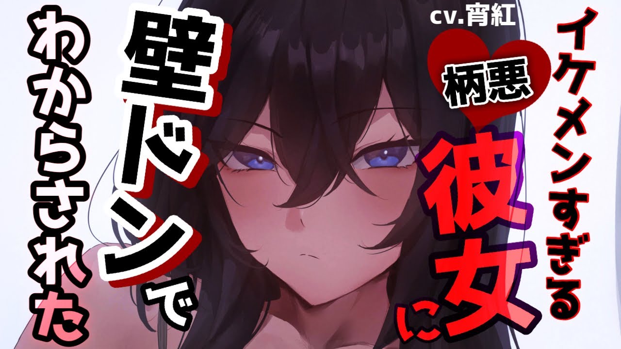 【逆わからせ】柄悪低音イケメンすぎる彼女に力でわからされた【男性向けシチュボ/バイノーラルASMR】